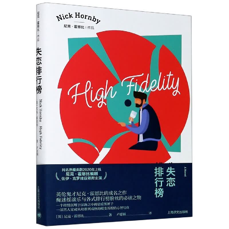 失恋排行榜/尼克·霍恩比作品