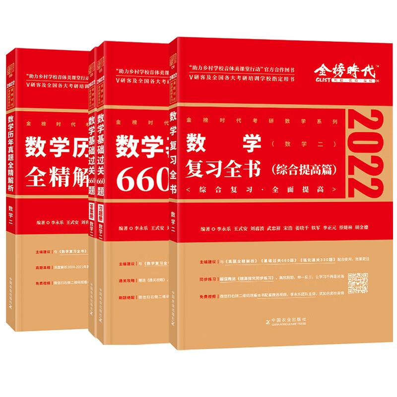 2022李永乐660题+复习全书+全精解析提高篇 数学二共三册