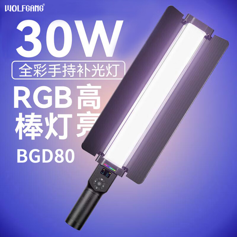 沃尔夫冈(WOLFGANG)rgb双色温全彩补光灯 BGD80摄影摄像手持补光棒灯 便携直播拍摄灯 室拍外拍补光棒灯 【BGD80】 标配