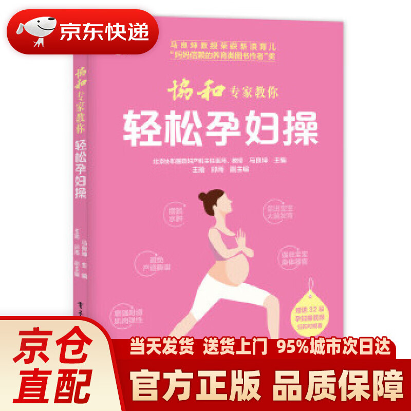 【新华正版图书】协和专家教你 轻松孕妇操 马良坤 电子工业出版社