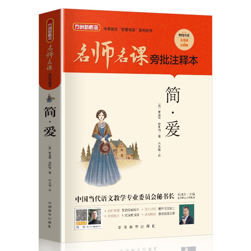 简·爱（无删减原著版）/名师名课旁批注释本 赠配套考题及微课 无障碍阅读，思维导图及批注读透名著