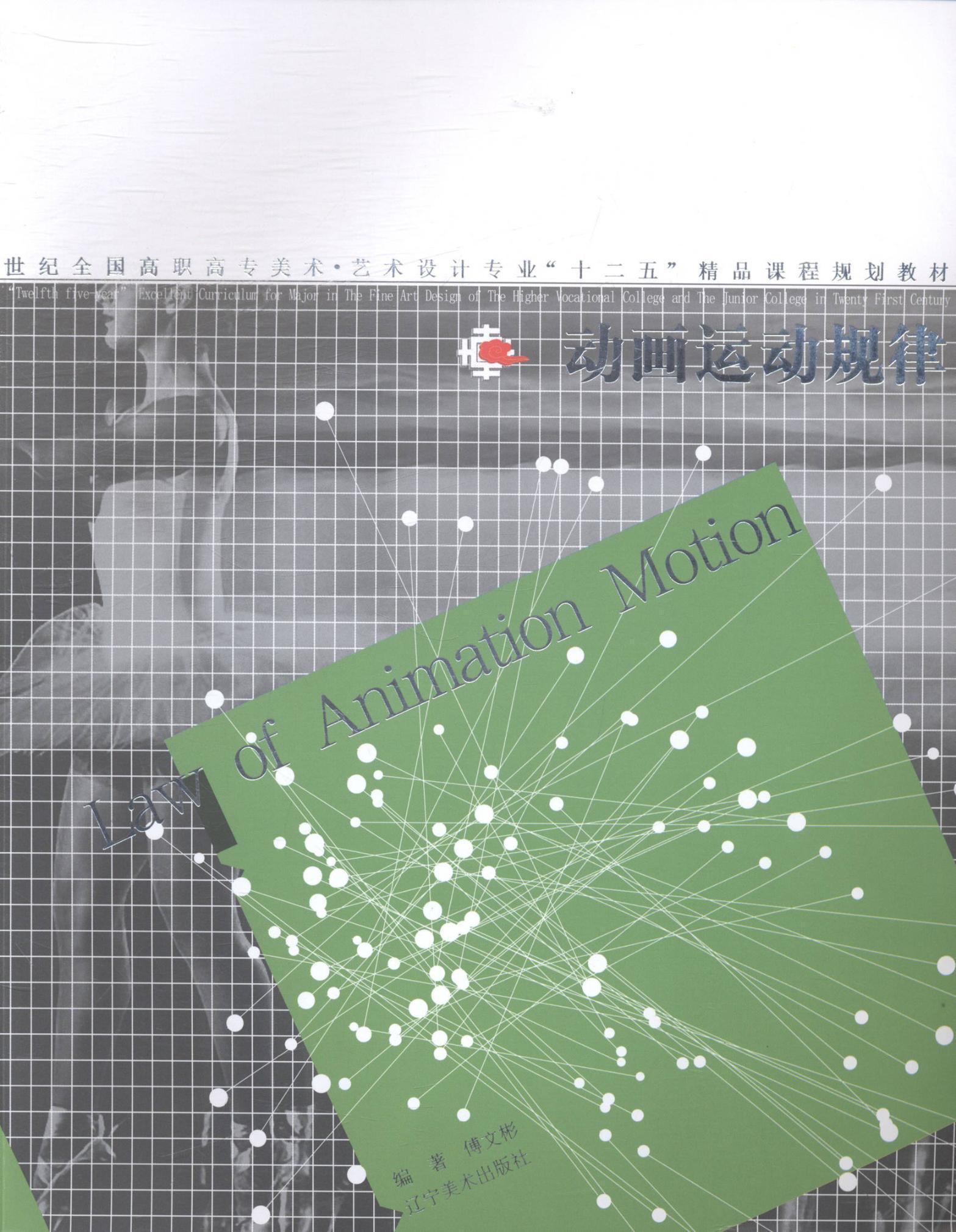 动画运动规律傅文彬辽宁美术出版社9787531458944 艺术书籍