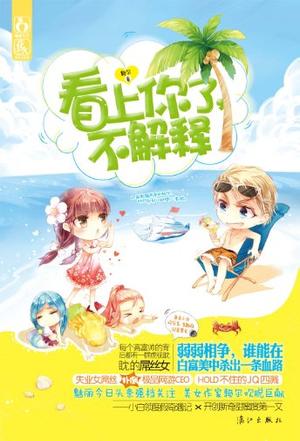 看上你了不解释【正版好书,下单速发】