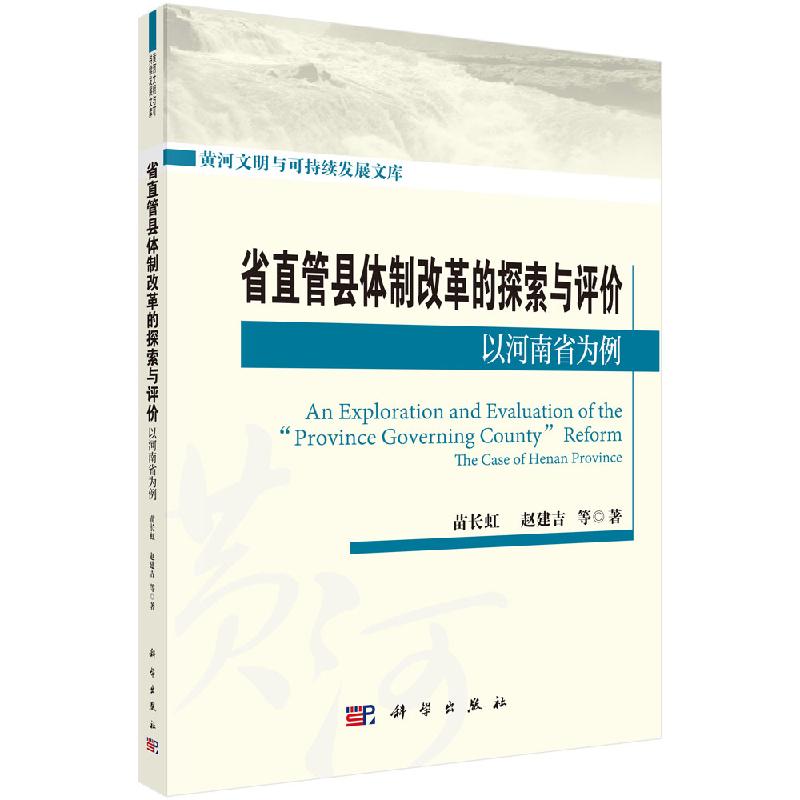 省直管县体制改革实践与探索以河南省为例科学出版社