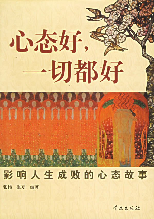 心态好一切都好 张伟,张夏 编著【正版书】