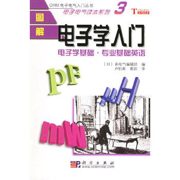 图解电子学入门电子学基础·专业基础英语