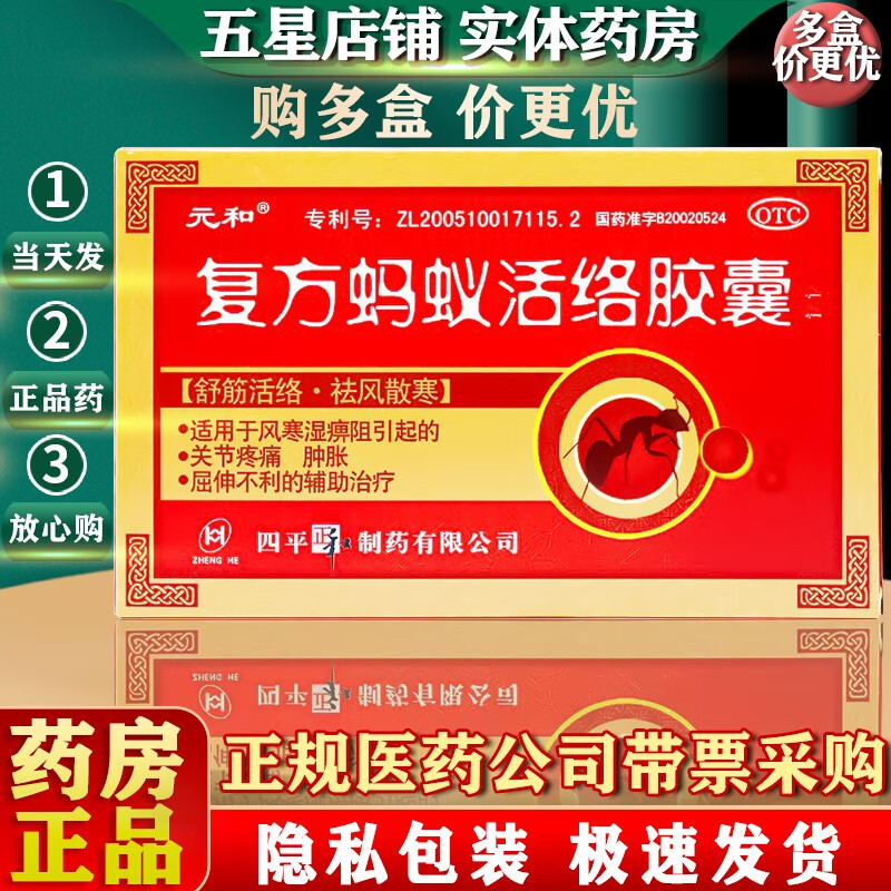 元和 复方蚂蚁活络胶囊 0.3g*12粒 1盒装