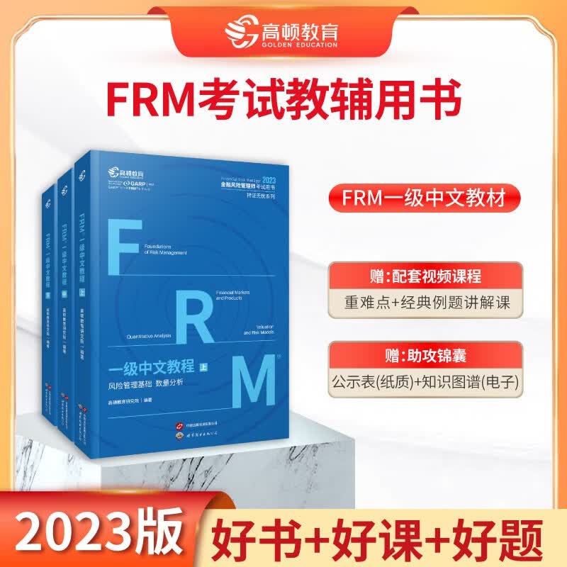 新版现货】高顿2023版FRM一级中英文notes官方教材金融风险管理师考试官方教材frm一级教材赠网课视频教程课程中文教材习题库 【教材】2023FRM一级中文教材