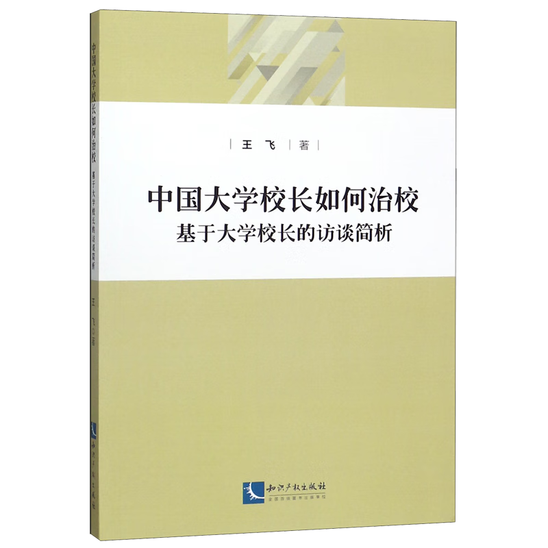 中国大学校长如何治校--基于大学校长的访