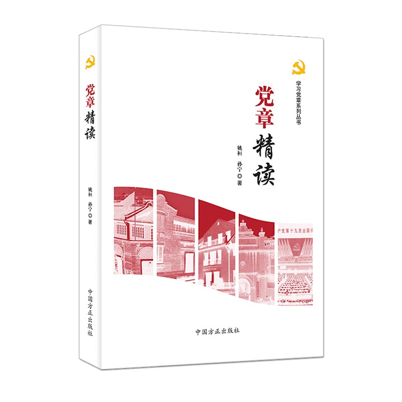 党章精读
