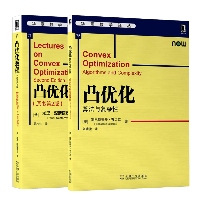 凸优化：算法与复杂性+凸优化教程 原书第2版 凸优化理论与算法书籍