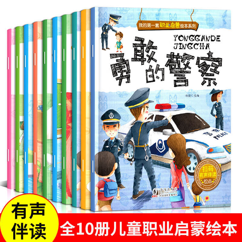 我的套职业启蒙绘本10册勇敢的警察有声伴读36岁儿童故事书职业启蒙