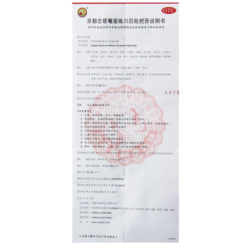 京都念慈菴蜜炼川贝枇杷膏300ml京都念慈庵润肺化痰止咳平喘伤风咳嗽痰稠痰多气喘咽喉干痒声音嘶哑 1盒装主图7