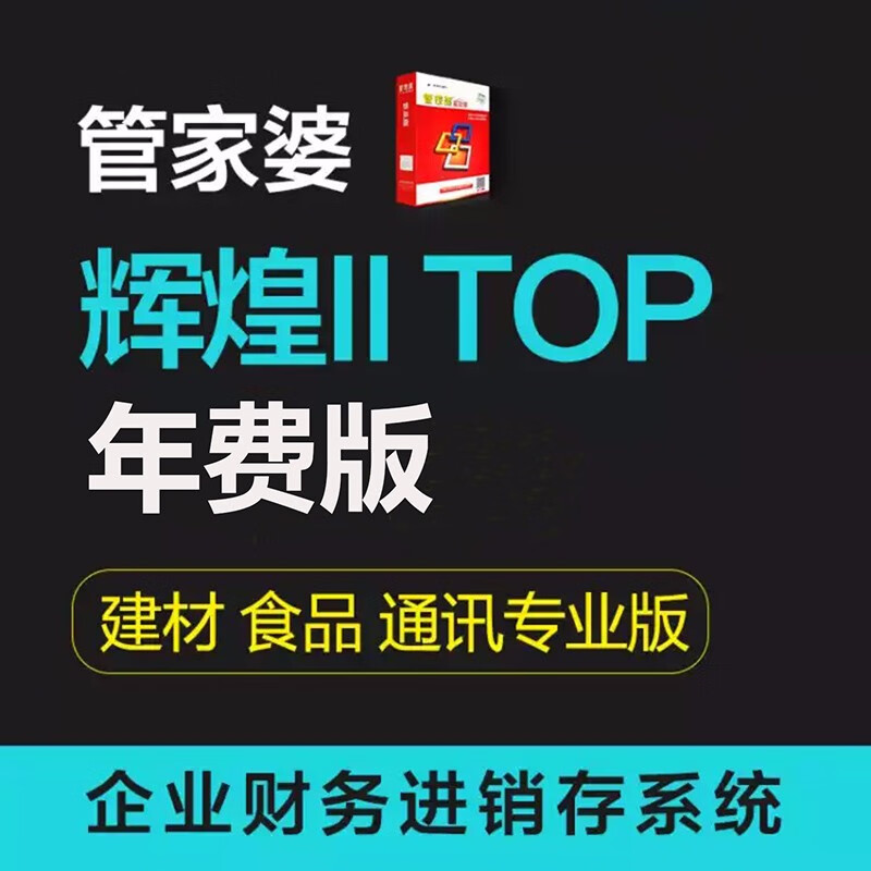 管家婆辉煌ii top 年费版单机版 进销存软件仓库财务记账出入库管理