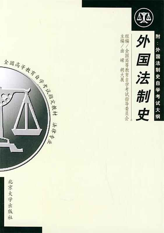 外国法制史