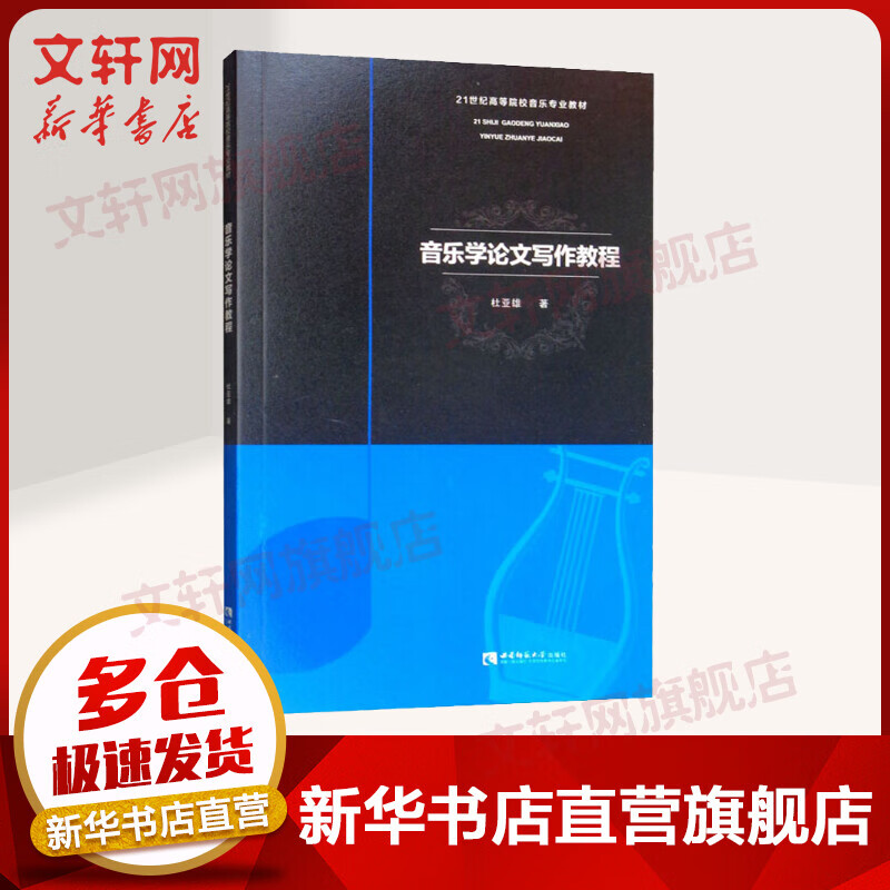 音乐学论文写作教程