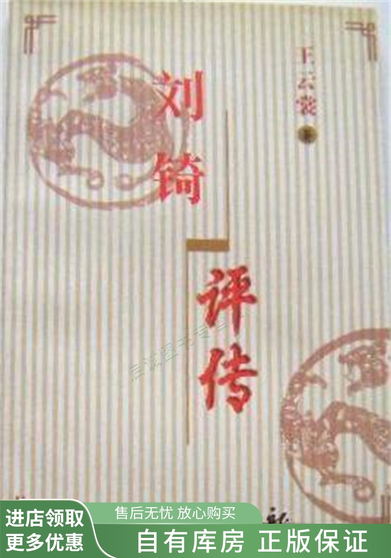 刘锜评传【稀缺图书,放心购买】