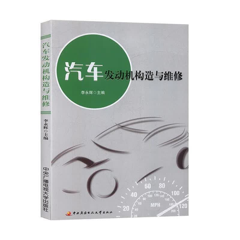 汽车发动机构造与维修 李永辉 编【正版】
