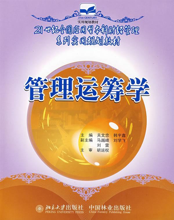 管理运筹学【稀缺图书,放心购买】