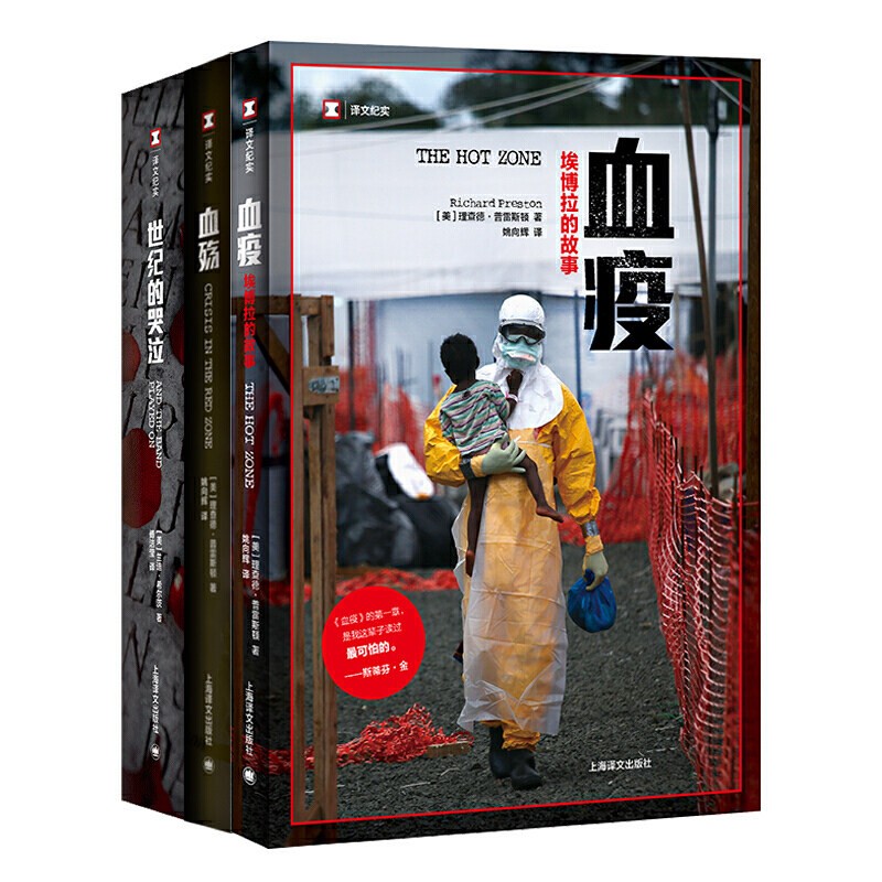 病毒与人类三部曲（套装共3册）：血疫+血殇+世纪的哭泣  译文纪实系列 上海译文