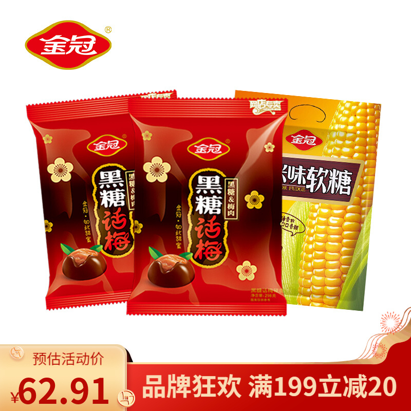 【旗舰店】金冠 黑糖话梅468g*2+玉米软糖408g