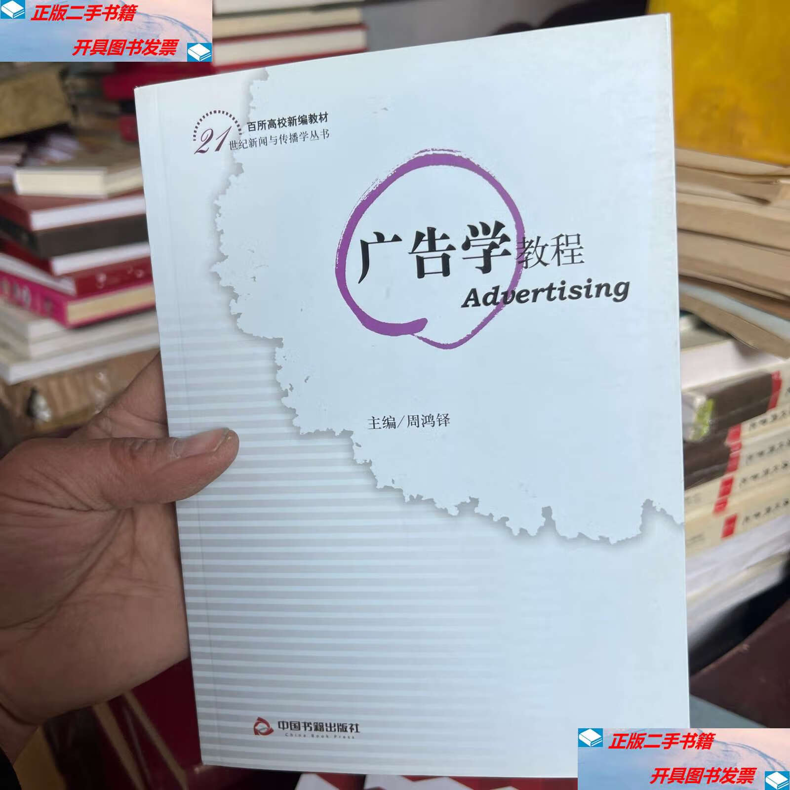 【二手9成新】广告学教程 /周鸿铎 主編 中国书籍