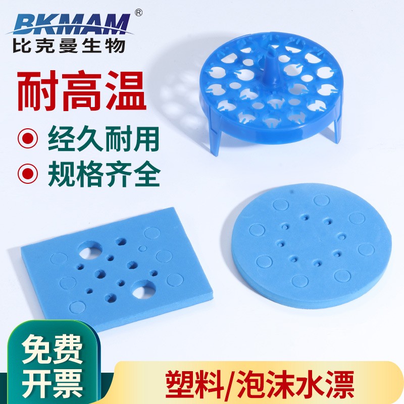 比克曼生物 水浴锅泡沫浮漂板方形圆形塑料水漂0.2/1.5/5ml离心管EP管实验加热用 16孔泡沫
