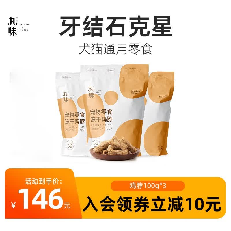 丸味猫零食冻干猫咪狗狗零食磨牙洁齿小鱼干鸡胸肉宠物猫咪冻干零食 鸡脖300g（100g*3包）怎么看?