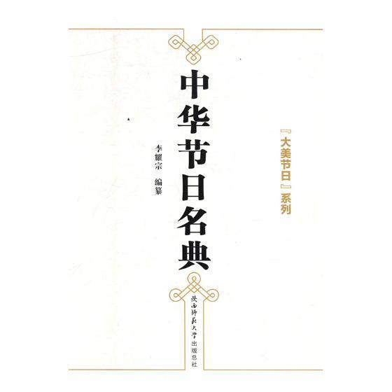 RT现货包邮 中华节日名典李耀宗纂陕西师范大学出社9787569500200 节日风俗习惯中国