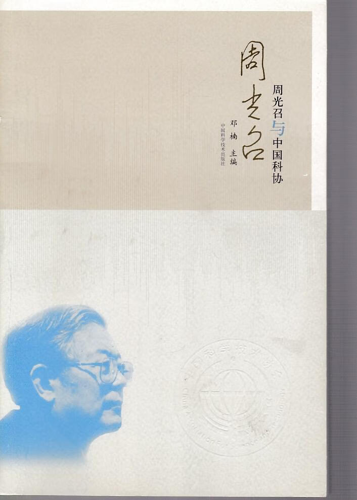 周光召与中国科协【正版特惠】
