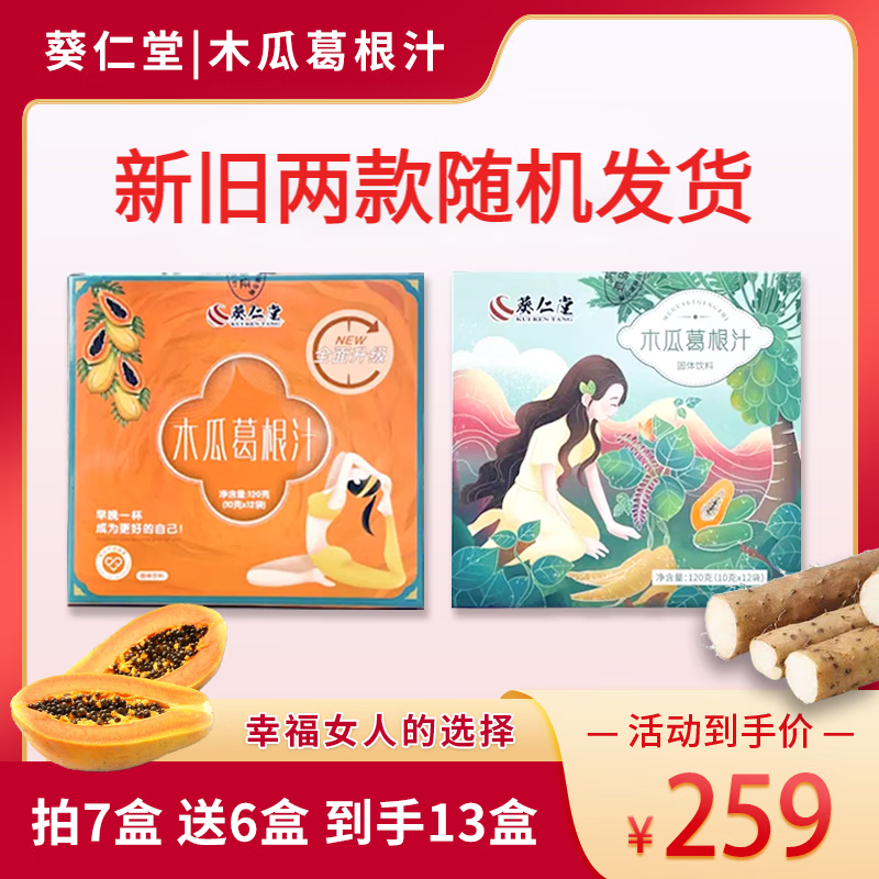 即冲即饮,找回自信120g/盒 葵仁堂【木瓜葛根汁】 5盒丨中期装