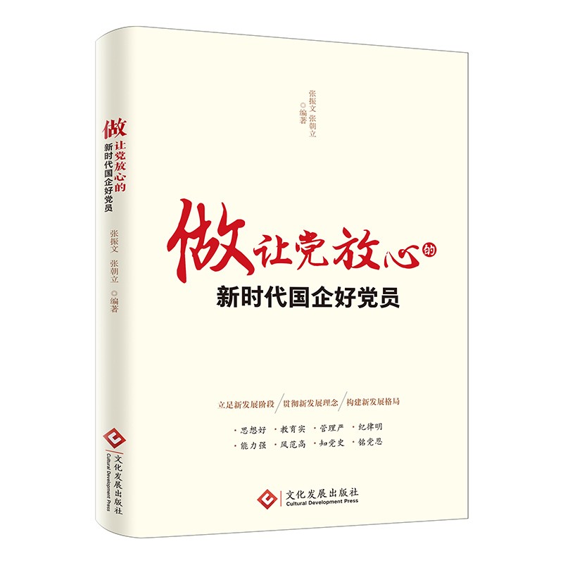 做让党放心的新时代国企好党员（2023修订版，根据党的二十大精神修订，国有企业党员学习资料）