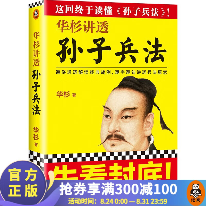 【现货包邮】华杉讲透国学名著系列 古代皇帝的枕边书，今天领导的工具书，学习古代中国人的处世哲学智慧 历史人物 中国史 论语孟子大学中庸资治通鉴王阳明传习录 华杉讲透：孙子兵法