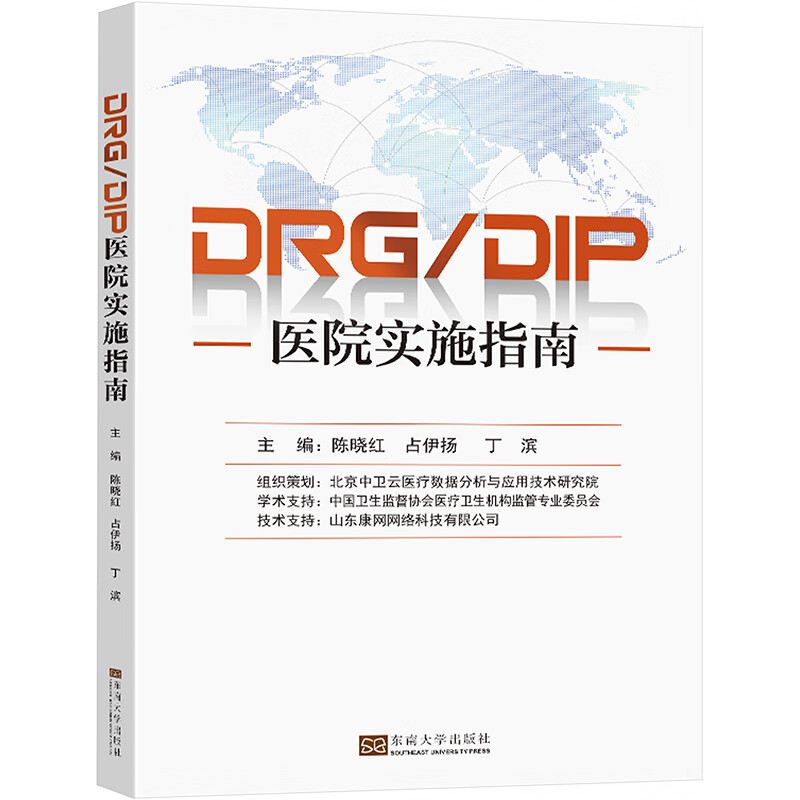 DRG/DIP医院实施指南 图书
