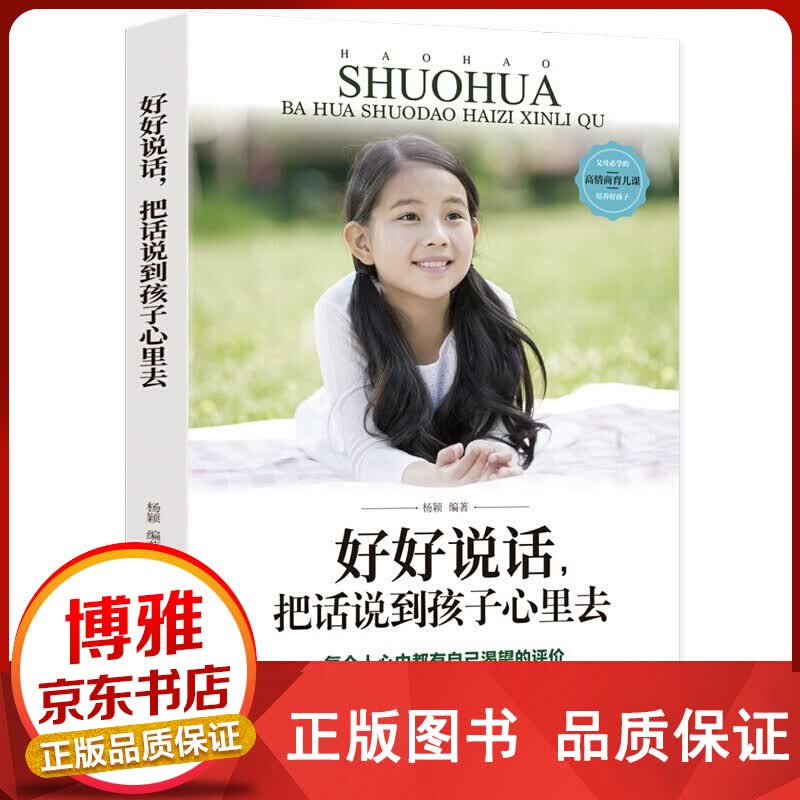 好好说话，把话说到孩子心里去正版