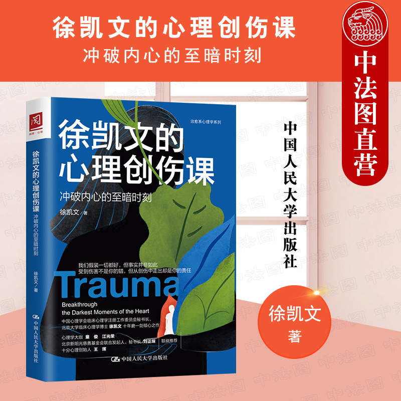 正版 2021新书 徐凯文的心理创伤课 冲破内心的至暗时刻 徐凯文 治愈系心理学系列 心理创伤类型