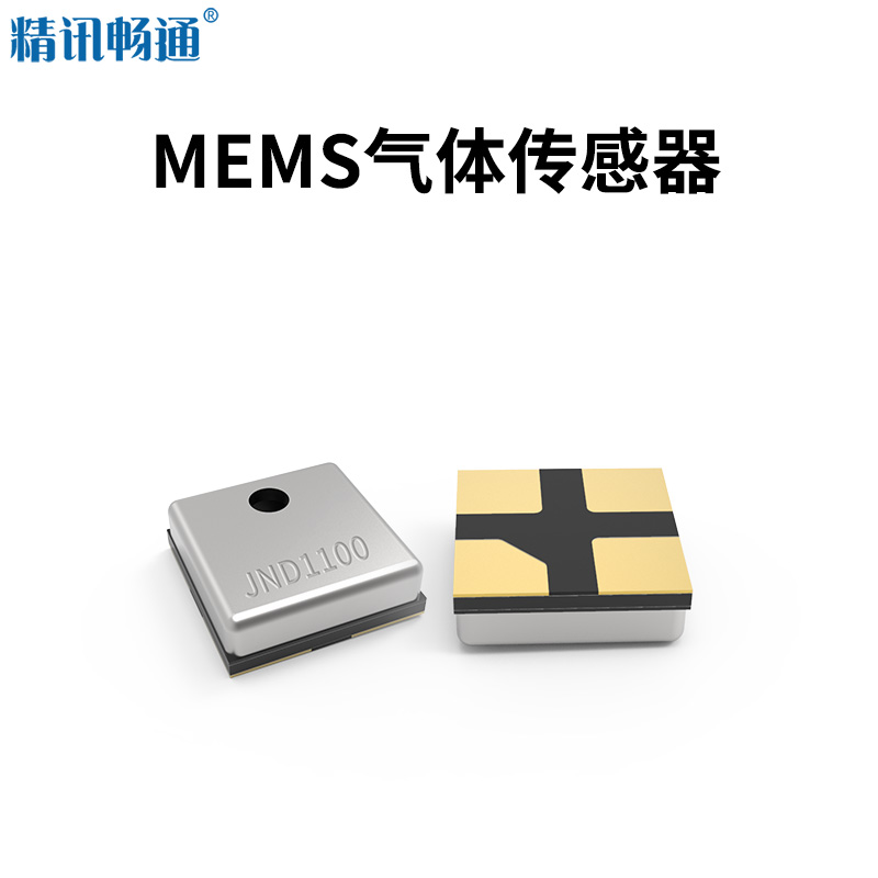 精讯畅通mems传感器可燃气voc氢气一氧化碳乙醇硫化氢氟利昂气体模组