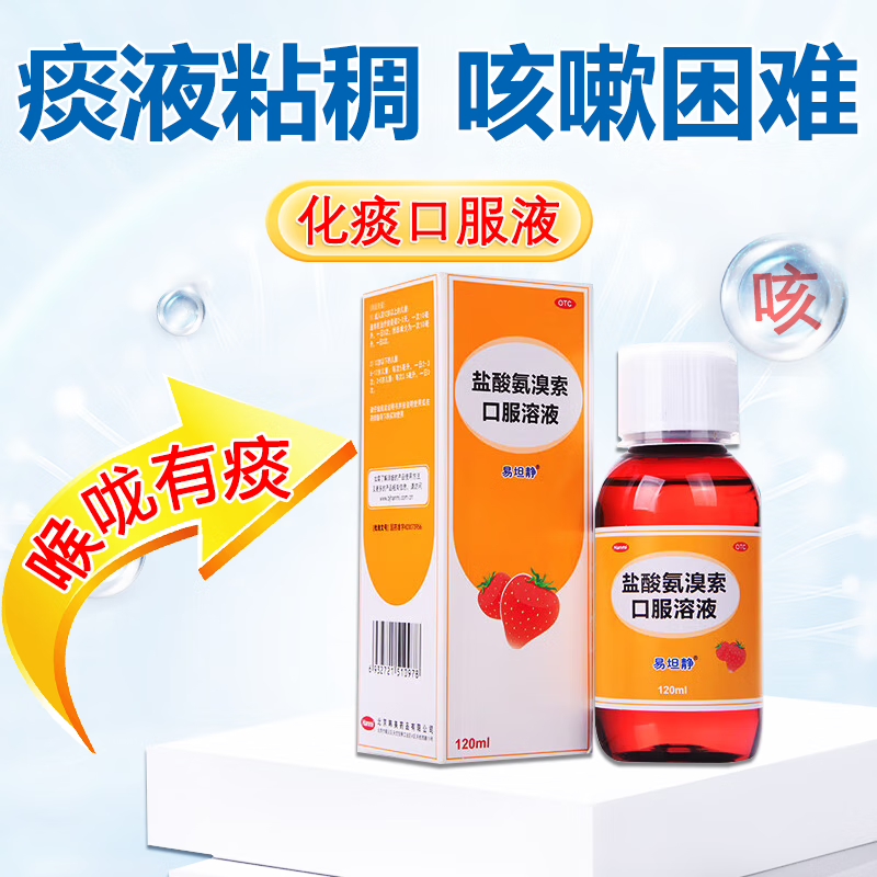 易坦静 盐酸氨溴索口服溶液 120ml 儿童婴幼儿支气管炎 用于急慢性支