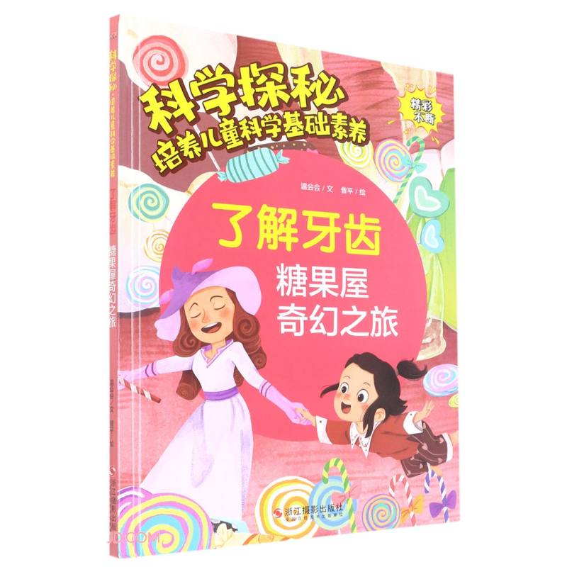 了解牙齿(糖果屋奇幻之旅)(精)/科学探秘培养儿童科学基础素养 