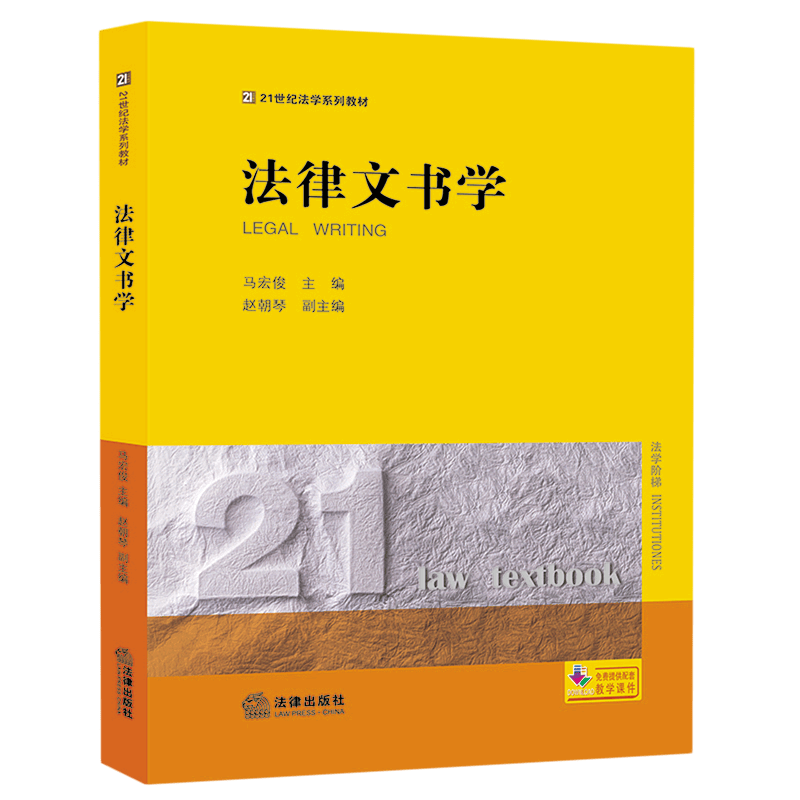 法律文书学(21世纪法学系列教材)