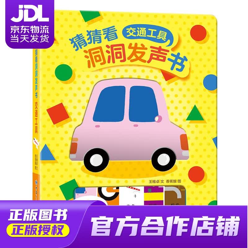 【正版图书 京东配送】猜猜看洞洞发声书：交通工具 王维卓 著,香蕉猴 绘 甘肃少年儿童出版社