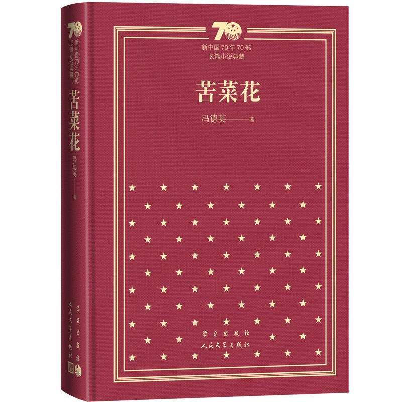 苦菜花（精）/新中国70年70部长篇小说典藏