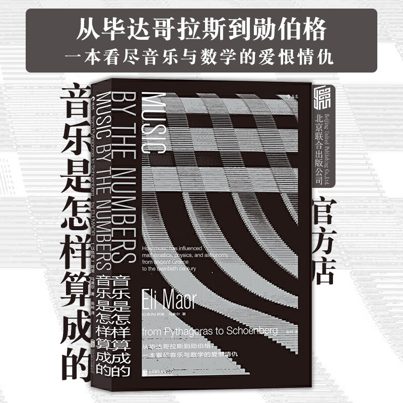 音乐是怎样算成的(精)