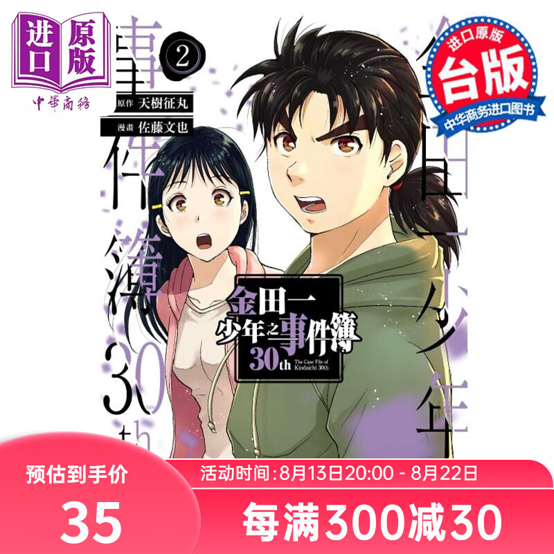 漫画 金田一少年之事件簿30th 2 天树征丸 台版漫画书 东立出版使用感如何?