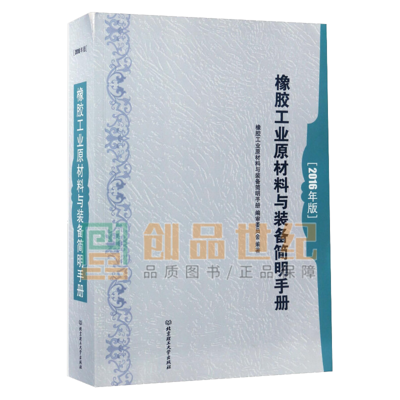 橡胶工业原材料与装备简明手册：2016年版 工业技术 北京理工大学出版社 9787568234061