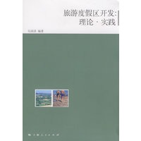 旅游度假区开发：理论 实践【正版图书】
