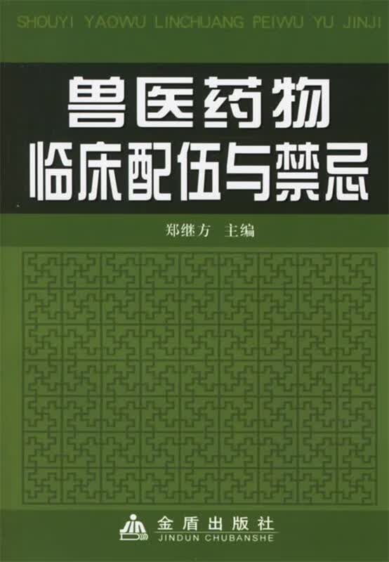 兽医药物临床配伍与禁忌 9787508241685