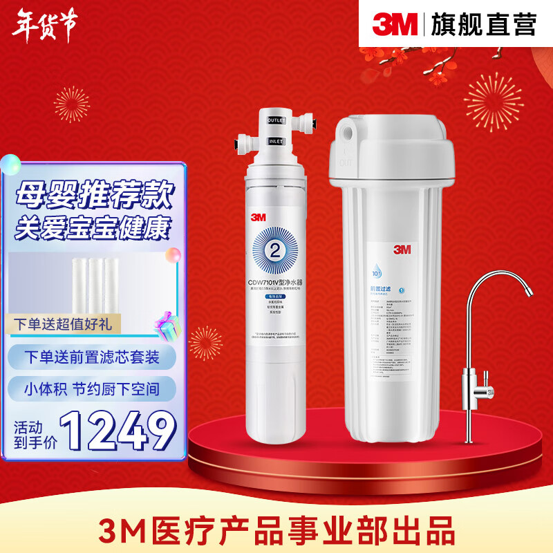 3M 净水器家用直饮净水机净滋CDW7101V不插电母婴机型