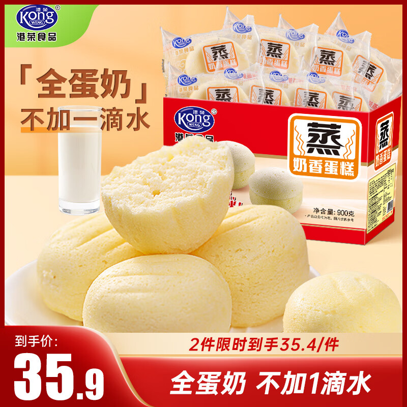 港荣蒸蛋糕奶香900g 面包 零食饼干蛋糕面包早餐食品小点心牛奶礼品盒