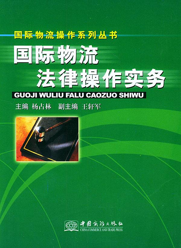 国际物流法律操作实务【正版】